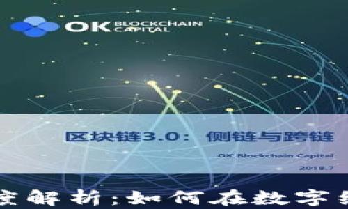 
马币与虚拟币的深度解析：如何在数字经济中找到投资机会