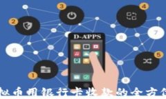 买虚拟币用银行卡收款的
