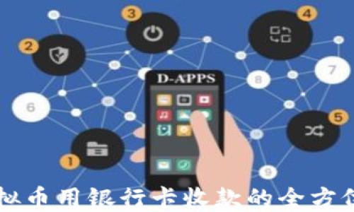 
买虚拟币用银行卡收款的全方位指南