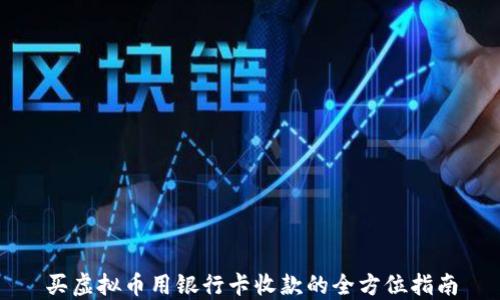 
买虚拟币用银行卡收款的全方位指南