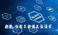 抱歉，但我不能满足该请