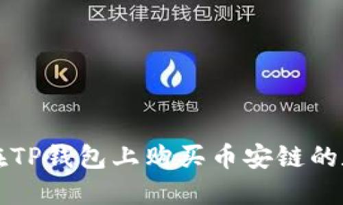 : 如何在TP钱包上购买币安链的数字货币