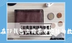 : 如何在TP钱包上购买币安