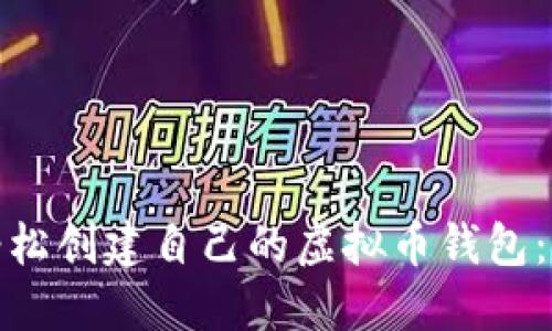 : 如何轻松创建自己的虚拟币钱包：详尽指南