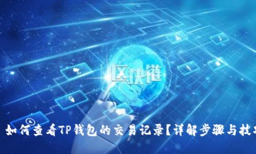 : 如何查看TP钱包的交易记录？详解步骤与技巧
