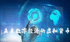 太币：未来数字经济的虚