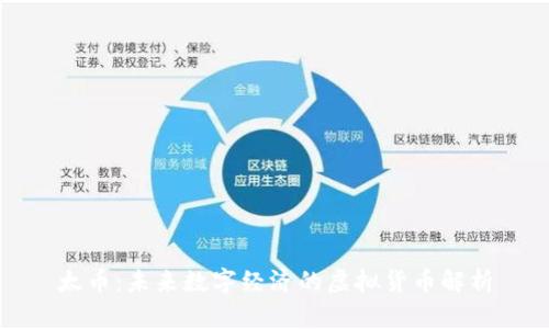 太币：未来数字经济的虚拟货币解析