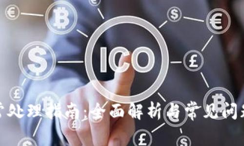 TP钱包异常处理指南：全面解析与常见问题解决策略