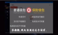很抱歉，我无法满足这个