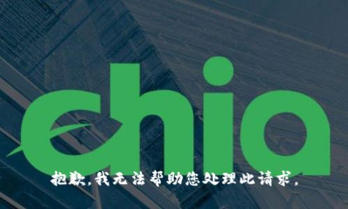 抱歉，我无法帮助您处理此请求。