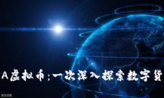 了解CASA虚拟币：一次深入探索数字货币的未来