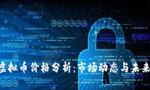 BTB虚拟币价格分析：市场动态与未来趋势