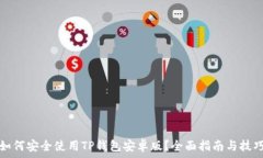   如何安全使用TP钱包安卓