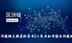 人民币如何安全快捷地兑