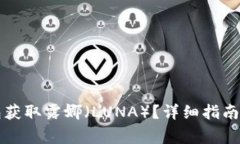 如何通过TP钱包获取露娜（