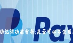 TP钱包助记词功能分析：是