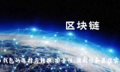 虚拟币钱包的选择与转换
