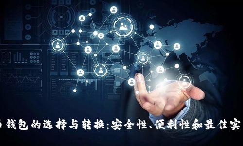 虚拟币钱包的选择与转换：安全性、便利性和最佳实践指南
