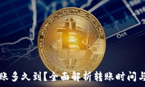   
tP钱包转账多久到？全面解析转账时间与影响因素