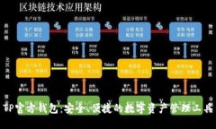 TP官方钱包：安全、便捷的