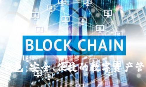 TP官方钱包：安全、便捷的数字资产管理工具