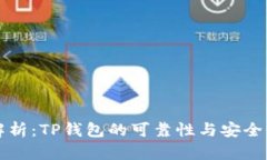 深度解析：TP钱包的可靠性