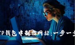 如何在TP钱包中制作网站：