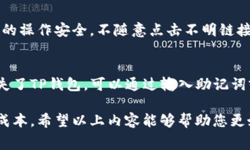   币转到TP钱包要扣多少手续费？详解与常见问题解答 / 

 guanjianci TP钱包, 数字货币, 手续费, 区块链 /guanjianci 

随着数字货币的普及，越来越多的人开始使用各种钱包来存储和管理他们的数字资产。其中，TP钱包因其便利性和安全性而受到许多用户的青睐。但是，在使用TP钱包进行交易时，用户常常会问到一个重要的问题：币转到TP钱包要扣多少手续费？

在探讨这个问题之前，我们需要先了解一下TP钱包的概念和特性。TP钱包是一款基于区块链技术的数字资产钱包，支持多种数字货币的存储、转账和交易。用户可以通过TP钱包方便地管理自己的数字资产，并进行跨平台交易。

那么，如何确定在向TP钱包转账时需要缴纳多少手续费呢？手续费的多少通常取决于多个因素，包括区块链网络的拥堵程度、交易确认时间的需求、转账金额以及选择的转账方式等。

一、TP钱包转账手续费概况

首先，我们来了解一下TP钱包的基本手续费结构。在TP钱包中，转账手续费通常会根据用户选择的区块链类型而有所不同。不同的区块链有不同的手续费标准，这些费用是用来激励矿工进行交易验证和记录。同时，钱包本身可能也会收取一定的手续费。

例如，以太坊和比特币的手续费结构就有所不同。在以太坊网络中，用户需要支付的是“GAS费”，这笔费用会随着网络的拥堵情况而波动；而比特币则是按照交易的字节数来计算手续费。通常情况下，如果网络拥堵，手续费可能会较高，而在网络较为畅通时，手续费会低一些。

二、影响手续费的因素

下面我们具体分析几个影响TP钱包转账手续费的关键因素：

h41. 区块链网络拥堵情况/h4
区块链网络的拥堵程度是影响手续费的重要因素之一。在网络拥堵时，用户为了能够更快地完成交易，往往需要支付更高的手续费以优先处理他们的交易。对于一些热门的交易时段，比如重大新闻发布期间或者新币上线时，用户可能会经历手续费的显著提高。

h42. 转账金额大小/h4
通常情况下，转账金额的大小在某些钱包或交易所也可能影响手续费的计算。有些平台在处理大额交易时会收取较低的手续费，而小额交易则可能收取相对较高的费用，不过这并不是普遍现象，具体情况需要参考各个平台的规定。

h43. 选择的转账方式/h4
TP钱包支持多种转账方式，包括快速转账和常规转账等。快速转账由于优先得到区块链的确认，通常手续费较高；而常规转账虽然手续费较低，但确认时间可能会相应延长。用户需根据自己的需求选择最合适的转账方式。

h44. 钱包的手续费结构/h4
不同钱包在手续费设置上可能有所不同，用户在使用TP钱包时应当注意查看相关手续费政策，选择合适的转账时机和方式，降低手续费支出。

三、TP钱包手续费的具体计算方法

对于想要准确计算转账到TP钱包的手续费，用户可以采取以下几种方式：

h41. 在钱包内查看实时手续费/h4
许多数字货币钱包都提供了一个实时的手续费计算器，用户在转账时可以选择查看相关手续费，这样可以提前了解需要支付的费用。此外，钱包内通常会展示网络当前的拥堵情况，以便用户及时做出转账决策。

h42. 使用区块链浏览器/h4
区块链浏览器是另一个可以帮助用户查看相关手续费的工具。用户可以通过输入目标地址查看该地址的交易记录及手续费支出情况，帮助自己了解在当前时间段内，类似交易手续费的标准。

h43. 参考网络社区或论坛/h4
加入数字货币相关的社区或论坛，用户可以与其他投资者交流经验，了解当前手续费情况及钱包使用技巧。注意，不同地区、不同时间所收取的手续费可能不同，因此用户需保持信息的更新和准确。

四、可能的相关问题

在使用TP钱包或进行数字货币交易时，用户常常会遇到各种问题，以下是一些常见问题及其详细解答：

h41. TP钱包支持哪些币种？/h4
TP钱包支持多种主流数字货币，包括比特币、以太坊、EOS、Tron等。具体支持的币种会根据钱包的版本和更新情况有所不同，用户在使用前可以查阅官方网站或相关公告以获取最新信息。此外，TP钱包还支持一些小众及新兴币种，但对于有些不常见的币种，可能需要额外下载专业的钱包来进行管理。

h42. 如何提高转账的确认速度？/h4
提高转账确认速度的方法主要有两个：一是选择较高的手续费，二是在网络相对畅通的时候进行转账。用户在交易时，可以根据自己的需求选择手续费的高低，以更快获得交易确认。此外，也建议在网络较为清闲的时段进行大额交易，以减少因网络拥堵而导致的延迟。

h43. TP钱包的安全性如何？/h4
TP钱包在安全性方面采取了多种措施以保护用户资金，包括私钥不上传、支持冷钱包存储、双重认证等。用户在使用时，也应注意自身的操作安全，不随意点击不明链接，并定期更换密码。此外，推荐用户启用各种安全防护功能，以提升钱包的整体安全性。

h44. 如何恢复丢失的TP钱包？/h4
恢复丢失的TP钱包主要依赖于用户的助记词或私钥。当用户在创建钱包时，系统通常会生成助记词，用户应妥善记录和保存。如果丢失了TP钱包，可以通过输入助记词或私钥在TP钱包应用中恢复账户。但请注意，绝不要将助记词或私钥分享给他人，以防资金被盗。

总结来说，在将币转到TP钱包时，手续费的高低受多种因素影响，用户在进行转账前最好了解相关费用和市场情况，以便自己的交易成本。希望以上内容能够帮助您更好地理解TP钱包的手续费机制及相关操作。