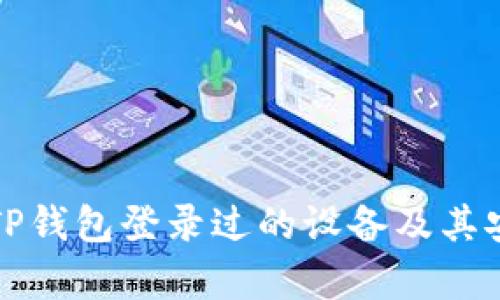 如何查找TP钱包登录过的设备及其安全性分析