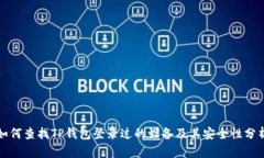 如何查找TP钱包登录过的设