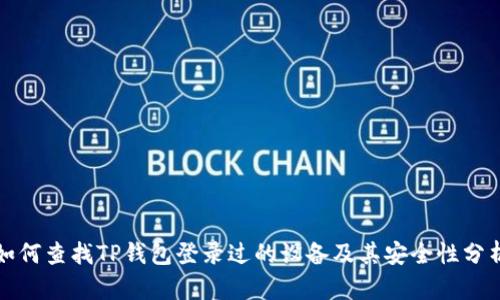如何查找TP钱包登录过的设备及其安全性分析