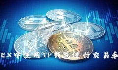 如何在OKEX中使用TP钱包进