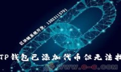如何解决TP钱包已添加代币