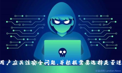 如何使用TP钱包进行微信授权
TP钱包, 微信授权, 数字资产, 区块链钱包/guanjianci

随着区块链技术的日益普及，越来越多的人开始使用数字资产进行交易和投资。TP钱包作为一款热门的数字资产钱包，提供了丰富的功能和良好的用户体验，其中微信授权是一个非常实用的功能。本文将深入探讨如何使用TP钱包进行微信授权，以及这一过程中的相关注意事项和最佳实践。

一、什么是TP钱包？
TP钱包是一款多功能的数字资产钱包，支持多种区块链资产的存储和交易。用户可以通过TP钱包进行资产管理、交易、转账等操作。TP钱包的设计强调安全性和便捷性，使得用户能够在一个平台上管理自己的数字资产。同时，TP钱包也支持多种操作平台，包括手机和PC，满足不同用户的需求。

二、微信授权的必要性
微信授权是TP钱包提供的一项重要功能，用户通过微信授权可以实现更加便捷的登录和交易操作。此外，使用微信授权后，用户能够在TP钱包中轻松接收来自朋友的转账，并可以直接通过微信分享自己钱包中的信息和交易。从安全性的角度来看，微信授权也为用户提供了更高的数据保护层，因为微信本身已经有完善的身份验证机制。

三、如何进行TP钱包的微信授权？
进行TP钱包的微信授权其实非常简单，用户只需按照以下几个步骤进行操作：
ol
li下载并安装TP钱包应用：首先，用户需要在手机应用商店中搜索“TP钱包”并下载安装。/li
li创建或导入钱包：打开TP钱包后，用户可以选择创建一个新的钱包或导入已有的钱包。如果是新用户，需要按照应用内提示设置相关的安全信息。/li
li点击微信授权：在钱包首页，用户会看到“微信授权”按钮，点击后系统会提示用户扫描二维码。/li
li扫描二维码：打开微信，选择“扫一扫”功能，然后扫描TP钱包中生成的二维码。/li
li完成授权：在微信中确认授权请求后，返回TP钱包，授予的权限将会显示，用户可以开始使用相关功能。/li
/ol

四、微信授权后能做什么？
通过微信授权后，TP钱包用户能够享受以下便利：
ul
li方便快捷的登录：用户在下次打开TP钱包时，可以通过微信快速登录，无需输入冗长的密码。/li
li便捷的资产管理：用户可以直接通过微信进行资产转账，无需单独输入地址，减少了出错的概率。/li
li好友转账：使用微信授权后，用户可便捷地接受来自好友的转账，提升了互动的乐趣。/li
li分享资产：用户可以通过微信将自己的资产表现分享给朋友，增加社交互动。/li
/ul

五、遇到问题该如何解决？
在进行TP钱包的微信授权时，用户可能会遇到一些问题，以下是常见问题及其解决方案：
1. 为什么授权失败？
授权失败通常是因为网络不稳定或者微信版本过低导致的。解决方案为：
ul
li确认网络连接：请确保手机的数据连接正常，或尝试使用Wi-Fi进行授权。/li
li更新微信版本：检查您的微信是否为最新版本，如果不是，请前往应用商店更新。/li
li重新尝试授权：如果以上两项都无误，您可以尝试重新扫描二维码进行授权。/li
/ul

2. 微信授权后如何取消授权？
如果用户想要取消TP钱包的微信授权，可以按照以下步骤操作：
ol
li打开微信，进入“设置”。/li
li点击“账号与安全”选项，找到“第三方登录管理”。/li
li在第三方应用列表中找到TP钱包，点击进入可以进行解除授权的操作。/li
/ol

3. 如何保护我的资产安全？
保护TP钱包资产安全的措施包括：
ul
li使用强密码：设置复杂的密码，并定期更换，提高安全性。/li
li启用双重认证：TP钱包支持双重认证功能，开启后可以增加一层安全保障。/li
li注意安全环境：尽量在安全的网络环境中进行交易，避免公共Wi-Fi等不安全渠道。/li
/ul

4. TP钱包是否支持其他社交平台的授权？
除了微信，TP钱包未来可能会扩展支持其他社交平台的授权，例如QQ、微博等。具体支持的功能和上线时间将会在TP钱包的官方网发布相关通知。

综上所述，微信授权为TP钱包的用户提供了极大的便利，通过简单的几步操作，用户可以享受更加高效的资产管理体验。在使用TP钱包的过程中，用户应关注安全问题，并根据需要选择是否进行授权。希望本文能为您提供有价值的信息，让您在使用TP钱包时更加顺利。