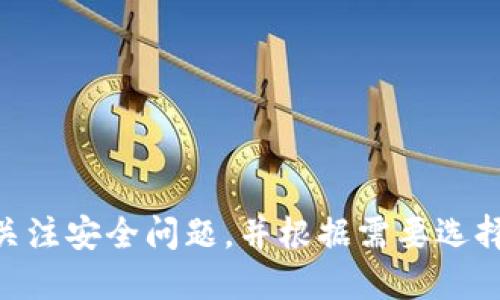 如何使用TP钱包进行微信授权
TP钱包, 微信授权, 数字资产, 区块链钱包/guanjianci

随着区块链技术的日益普及，越来越多的人开始使用数字资产进行交易和投资。TP钱包作为一款热门的数字资产钱包，提供了丰富的功能和良好的用户体验，其中微信授权是一个非常实用的功能。本文将深入探讨如何使用TP钱包进行微信授权，以及这一过程中的相关注意事项和最佳实践。

一、什么是TP钱包？
TP钱包是一款多功能的数字资产钱包，支持多种区块链资产的存储和交易。用户可以通过TP钱包进行资产管理、交易、转账等操作。TP钱包的设计强调安全性和便捷性，使得用户能够在一个平台上管理自己的数字资产。同时，TP钱包也支持多种操作平台，包括手机和PC，满足不同用户的需求。

二、微信授权的必要性
微信授权是TP钱包提供的一项重要功能，用户通过微信授权可以实现更加便捷的登录和交易操作。此外，使用微信授权后，用户能够在TP钱包中轻松接收来自朋友的转账，并可以直接通过微信分享自己钱包中的信息和交易。从安全性的角度来看，微信授权也为用户提供了更高的数据保护层，因为微信本身已经有完善的身份验证机制。

三、如何进行TP钱包的微信授权？
进行TP钱包的微信授权其实非常简单，用户只需按照以下几个步骤进行操作：
ol
li下载并安装TP钱包应用：首先，用户需要在手机应用商店中搜索“TP钱包”并下载安装。/li
li创建或导入钱包：打开TP钱包后，用户可以选择创建一个新的钱包或导入已有的钱包。如果是新用户，需要按照应用内提示设置相关的安全信息。/li
li点击微信授权：在钱包首页，用户会看到“微信授权”按钮，点击后系统会提示用户扫描二维码。/li
li扫描二维码：打开微信，选择“扫一扫”功能，然后扫描TP钱包中生成的二维码。/li
li完成授权：在微信中确认授权请求后，返回TP钱包，授予的权限将会显示，用户可以开始使用相关功能。/li
/ol

四、微信授权后能做什么？
通过微信授权后，TP钱包用户能够享受以下便利：
ul
li方便快捷的登录：用户在下次打开TP钱包时，可以通过微信快速登录，无需输入冗长的密码。/li
li便捷的资产管理：用户可以直接通过微信进行资产转账，无需单独输入地址，减少了出错的概率。/li
li好友转账：使用微信授权后，用户可便捷地接受来自好友的转账，提升了互动的乐趣。/li
li分享资产：用户可以通过微信将自己的资产表现分享给朋友，增加社交互动。/li
/ul

五、遇到问题该如何解决？
在进行TP钱包的微信授权时，用户可能会遇到一些问题，以下是常见问题及其解决方案：
1. 为什么授权失败？
授权失败通常是因为网络不稳定或者微信版本过低导致的。解决方案为：
ul
li确认网络连接：请确保手机的数据连接正常，或尝试使用Wi-Fi进行授权。/li
li更新微信版本：检查您的微信是否为最新版本，如果不是，请前往应用商店更新。/li
li重新尝试授权：如果以上两项都无误，您可以尝试重新扫描二维码进行授权。/li
/ul

2. 微信授权后如何取消授权？
如果用户想要取消TP钱包的微信授权，可以按照以下步骤操作：
ol
li打开微信，进入“设置”。/li
li点击“账号与安全”选项，找到“第三方登录管理”。/li
li在第三方应用列表中找到TP钱包，点击进入可以进行解除授权的操作。/li
/ol

3. 如何保护我的资产安全？
保护TP钱包资产安全的措施包括：
ul
li使用强密码：设置复杂的密码，并定期更换，提高安全性。/li
li启用双重认证：TP钱包支持双重认证功能，开启后可以增加一层安全保障。/li
li注意安全环境：尽量在安全的网络环境中进行交易，避免公共Wi-Fi等不安全渠道。/li
/ul

4. TP钱包是否支持其他社交平台的授权？
除了微信，TP钱包未来可能会扩展支持其他社交平台的授权，例如QQ、微博等。具体支持的功能和上线时间将会在TP钱包的官方网发布相关通知。

综上所述，微信授权为TP钱包的用户提供了极大的便利，通过简单的几步操作，用户可以享受更加高效的资产管理体验。在使用TP钱包的过程中，用户应关注安全问题，并根据需要选择是否进行授权。希望本文能为您提供有价值的信息，让您在使用TP钱包时更加顺利。
