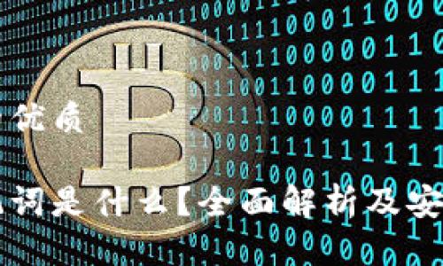 思考一个的优质

钱包的助记词是什么？全面解析及安全使用指南
