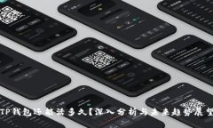 TP钱包还能活多久？深入分
