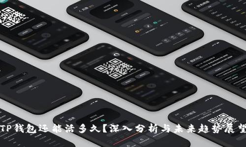 TP钱包还能活多久？深入分析与未来趋势展望
