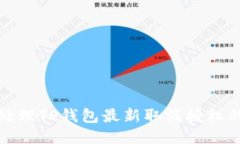 如何处理TP钱包最新取消授