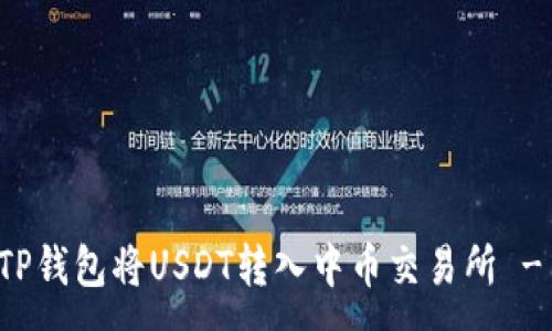 : 
如何通过TP钱包将USDT转入中币交易所 - 完整指南