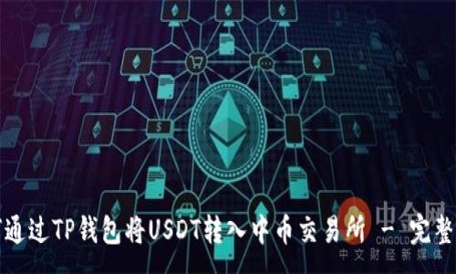 : 
如何通过TP钱包将USDT转入中币交易所 - 完整指南