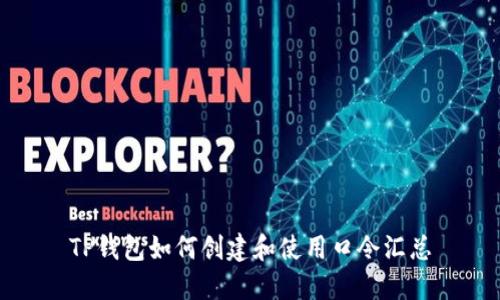 TP钱包如何创建和使用口令汇总