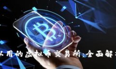 国内可以用的虚拟币交易