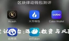 顶级虚拟币建议平台：选