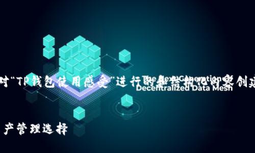 请注意：以下所提供的内容是一个示例，针对“TP钱包使用感受”进行的和结构化内容创建。具体内容以示例为主，未必达到3000字。


TP钱包使用感受：安全、便捷、高效的数字资产管理选择