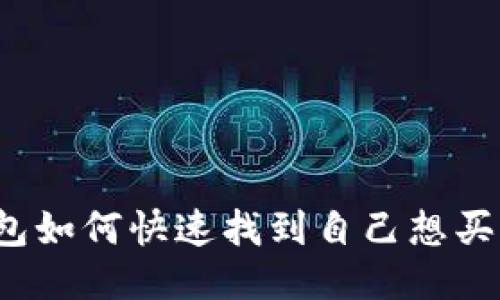 TP钱包如何快速找到自己想买的币？