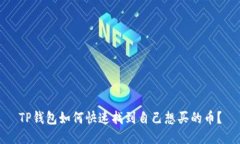 TP钱包如何快速找到自己想