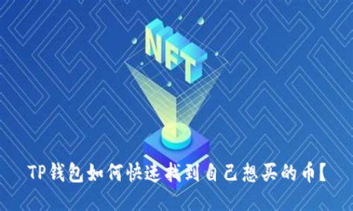 TP钱包如何快速找到自己想买的币？