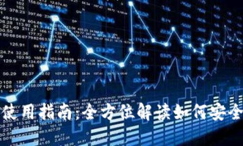 TP钱包下载与使用指南：全方位解读如何安全管理数字资产