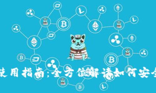TP钱包下载与使用指南：全方位解读如何安全管理数字资产